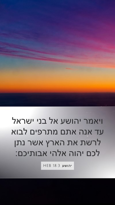 יהושע 18:3 HEB Bible Verse Image