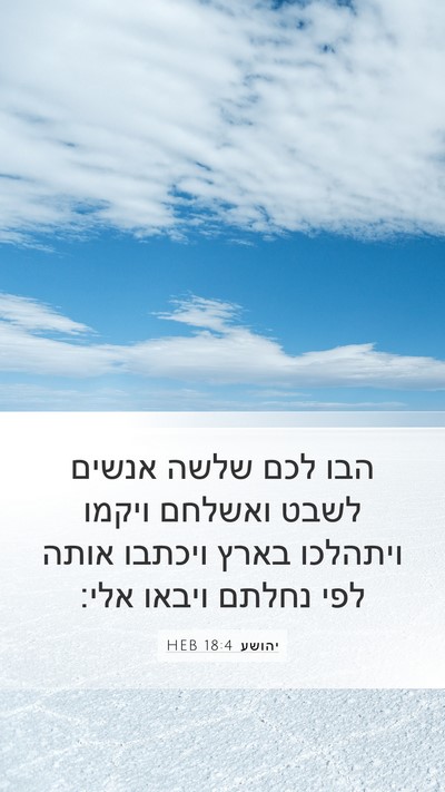 יהושע 18:4 HEB Mobile Phone Wallpaper - הבו לכם שלשה אנשים לשבט - Mobile Bible Verse Wallpaper