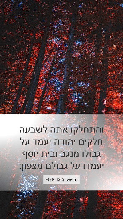 יהושע 18:5 HEB Mobile Phone Wallpaper - והתחלקו אתה לשבעה חלקים - Mobile Bible Verse Wallpaper