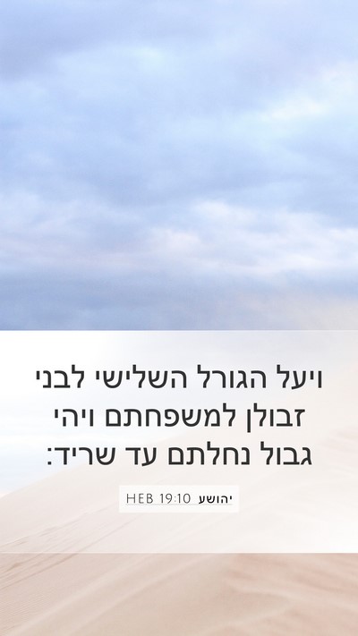 יהושע 19:10 HEB Bible Verse Image