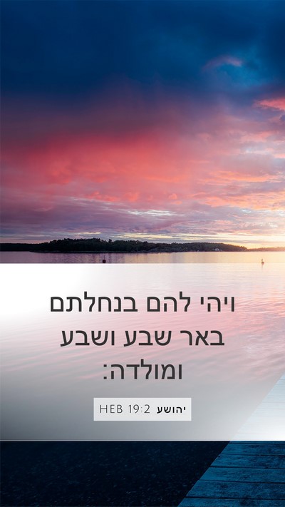 יהושע 19:2 HEB Mobile Phone Wallpaper - ויהי להם בנחלתם באר שבע - Mobile Bible Verse Wallpaper