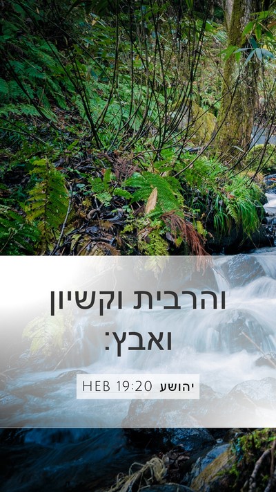 יהושע 19:20 HEB Mobile Phone Wallpaper - והרבית וקשיון - Mobile Bible Verse Wallpaper