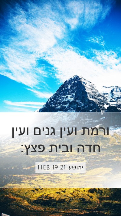 יהושע 19:21 HEB Mobile Phone Wallpaper - ורמת ועין גנים ועין חדה - Mobile Bible Verse Wallpaper