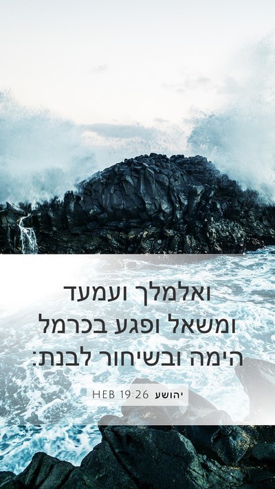 יהושע 19:26 HEB Mobile Phone Wallpaper - ואלמלך ועמעד ומשאל ופגע - Mobile Bible Verse Wallpaper