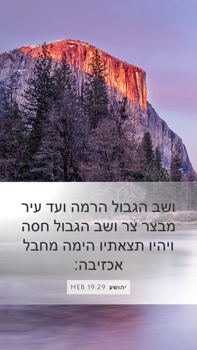 יהושע 19:29 HEB Mobile Phone Wallpaper - ושב הגבול הרמה ועד עיר מבצר - Mobile Bible Verse Wallpaper