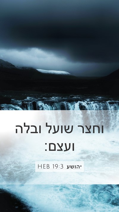 יהושע 19:3 HEB Mobile Phone Wallpaper - וחצר שועל ובלה - Mobile Bible Verse Wallpaper
