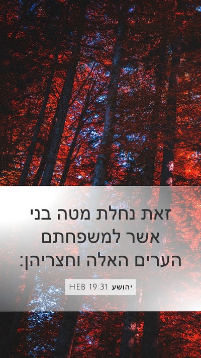 יהושע 19:31 HEB Mobile Phone Wallpaper - זאת נחלת מטה בני אשר - Mobile Bible Verse Wallpaper