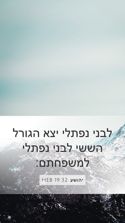 יהושע 19:32 HEB Bible Verse Image