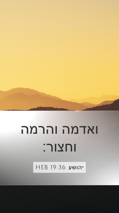יהושע 19:36 HEB Mobile Phone Wallpaper - ואדמה והרמה - Mobile Bible Verse Wallpaper