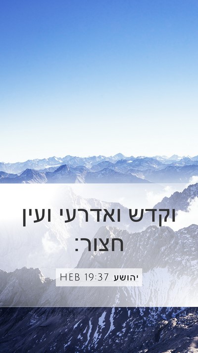 יהושע 19:37 HEB Bible Verse Image