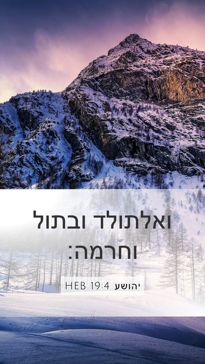 יהושע 19:4 HEB Mobile Phone Wallpaper - ואלתולד ובתול - Mobile Bible Verse Wallpaper
