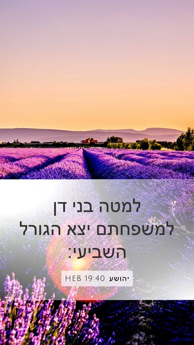 יהושע 19:40 HEB Bible Verse Image