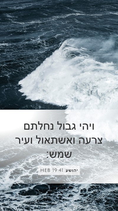 יהושע 19:41 HEB Bible Verse Image