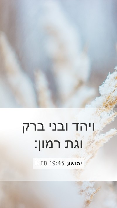 יהושע 19:45 HEB Mobile Phone Wallpaper - ויהד ובני ברק וגת - Mobile Bible Verse Wallpaper
