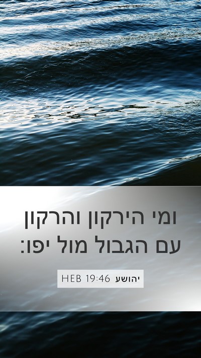 יהושע 19:46 HEB Mobile Phone Wallpaper - ומי הירקון והרקון עם הגבול - Mobile Bible Verse Wallpaper