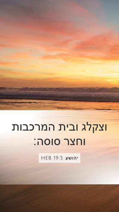 יהושע 19:5 HEB Mobile Phone Wallpaper - וצקלג ובית המרכבות וחצר - Mobile Bible Verse Wallpaper