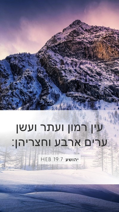 יהושע 19:7 HEB Mobile Phone Wallpaper - עין רמון ועתר ועשן ערים - Mobile Bible Verse Wallpaper