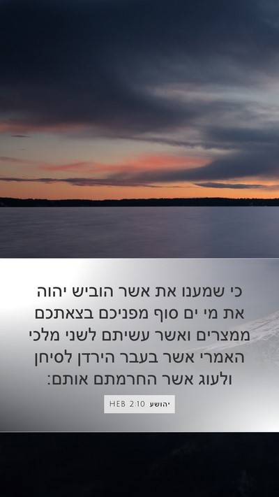 יהושע 2:10 HEB Bible Verse Image