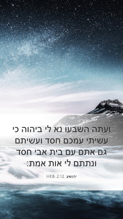 יהושע 2:12 HEB Bible Verse Image