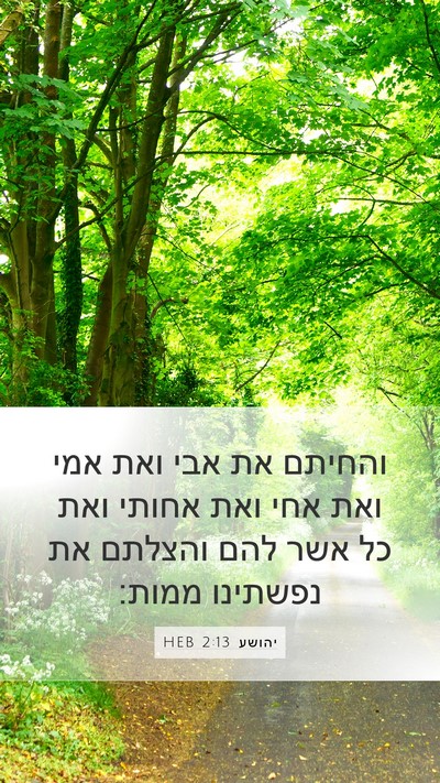 יהושע 2:13 HEB Mobile Phone Wallpaper - והחיתם את אבי ואת אמי ואת - Mobile Bible Verse Wallpaper