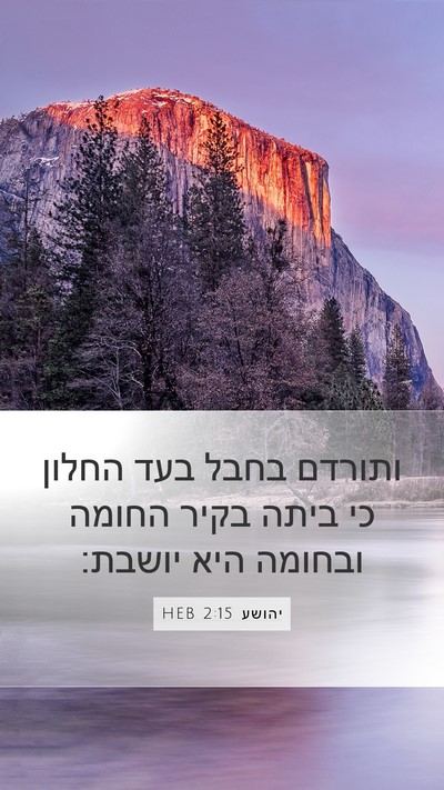 יהושע 2:15 HEB Mobile Phone Wallpaper - ותורדם בחבל בעד החלון כי - Mobile Bible Verse Wallpaper