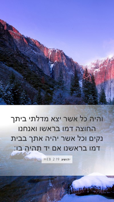 יהושע 2:19 HEB Mobile Phone Wallpaper - והיה כל אשר יצא מדלתי ביתך - Mobile Bible Verse Wallpaper