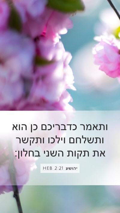 יהושע 2:21 HEB Mobile Phone Wallpaper - ותאמר כדבריכם כן הוא - Mobile Bible Verse Wallpaper