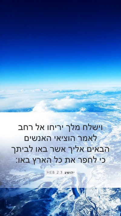 יהושע 2:3 HEB Mobile Phone Wallpaper - וישלח מלך יריחו אל רחב לאמר - Mobile Bible Verse Wallpaper