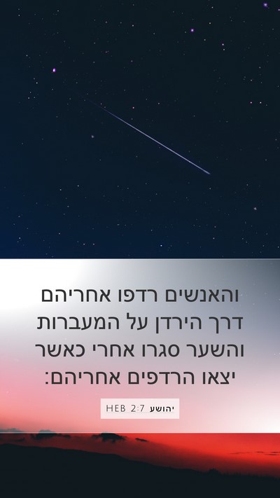 יהושע 2:7 HEB Mobile Phone Wallpaper - והאנשים רדפו אחריהם דרך - Mobile Bible Verse Wallpaper