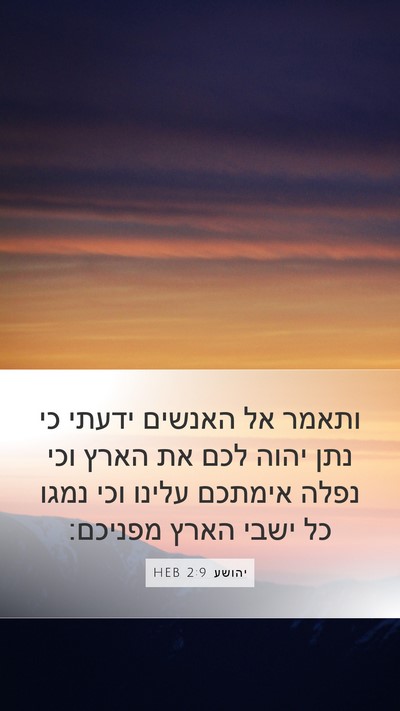 יהושע 2:9 HEB Bible Verse Image