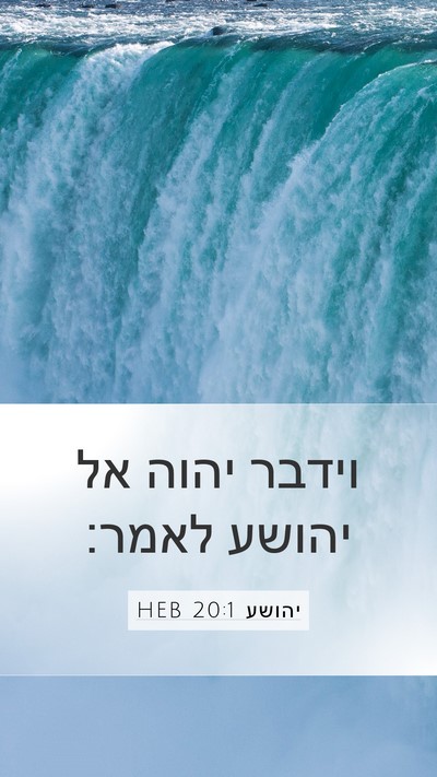 יהושע 20:1 HEB Mobile Phone Wallpaper - וידבר יהוה אל יהושע - Mobile Bible Verse Wallpaper