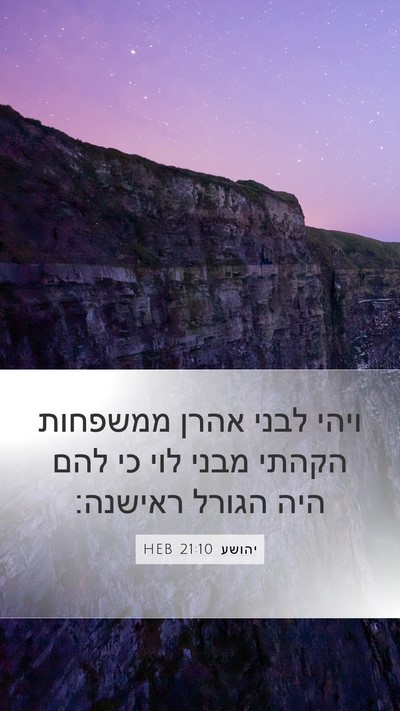 יהושע 21:10 HEB Mobile Phone Wallpaper - ויהי לבני אהרן ממשפחות - Mobile Bible Verse Wallpaper