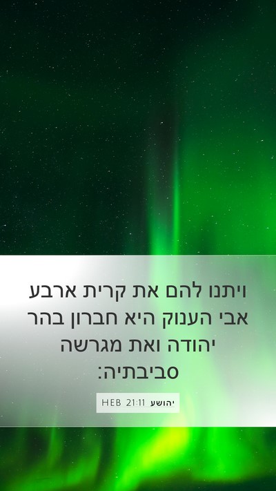 יהושע 21:11 HEB Bible Verse Image