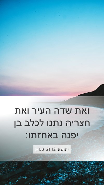 יהושע 21:12 HEB Mobile Phone Wallpaper - ואת שדה העיר ואת חצריה נתנו - Mobile Bible Verse Wallpaper