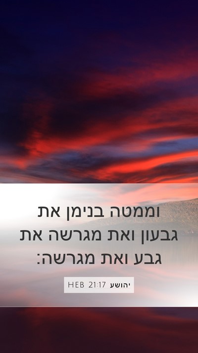 יהושע 21:17 HEB Bible Verse Image