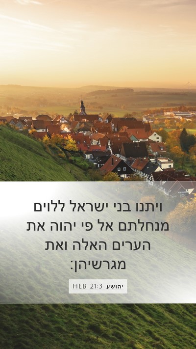 יהושע 21:3 HEB Mobile Phone Wallpaper - ויתנו בני ישראל ללוים - Mobile Bible Verse Wallpaper