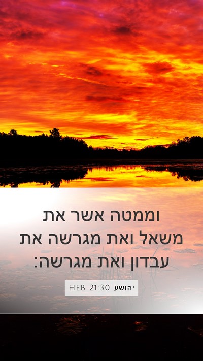 יהושע 21:30 HEB Bible Verse Image