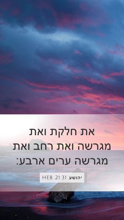 יהושע 21:31 HEB Mobile Phone Wallpaper - את חלקת ואת מגרשה ואת רחב - Mobile Bible Verse Wallpaper