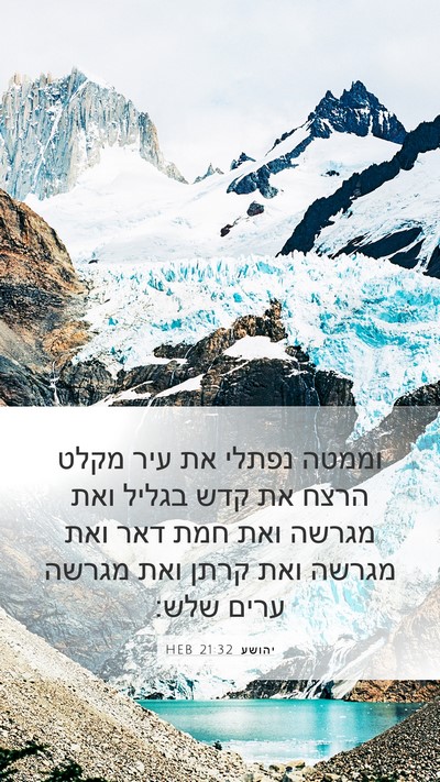 יהושע 21:32 HEB Bible Verse Image