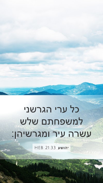 יהושע 21:33 HEB Mobile Phone Wallpaper - כל ערי הגרשני למשפחתם שלש - Mobile Bible Verse Wallpaper