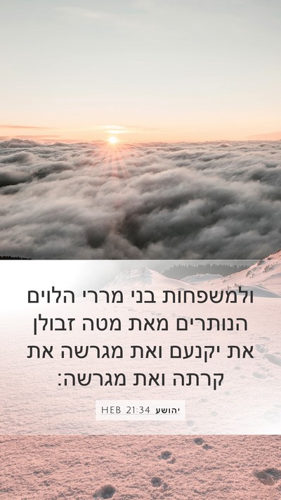 יהושע 21:34 HEB Bible Verse Image