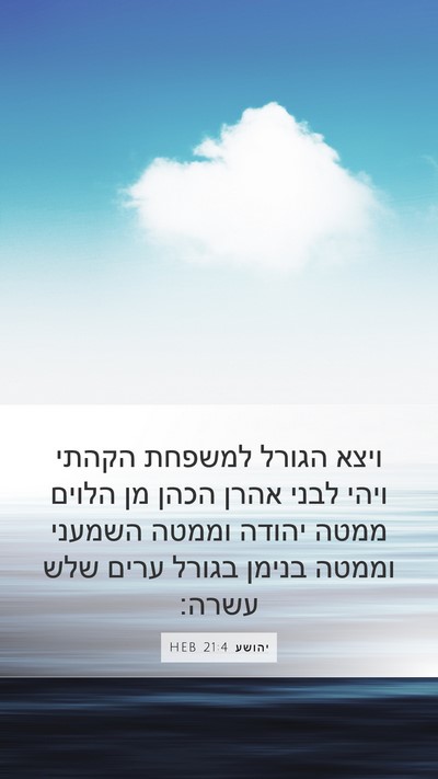 יהושע 21:4 HEB Mobile Phone Wallpaper - ויצא הגורל למשפחת הקהתי - Mobile Bible Verse Wallpaper