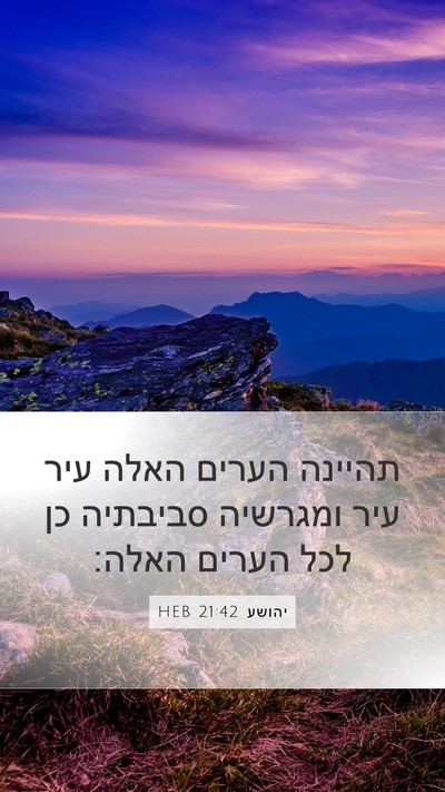 יהושע 21:42 HEB Mobile Phone Wallpaper - תהיינה הערים האלה עיר עיר - Mobile Bible Verse Wallpaper
