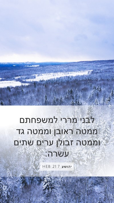 יהושע 21:7 HEB Mobile Phone Wallpaper - לבני מררי למשפחתם ממטה - Mobile Bible Verse Wallpaper