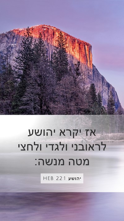 יהושע 22:1 HEB Bible Verse Image