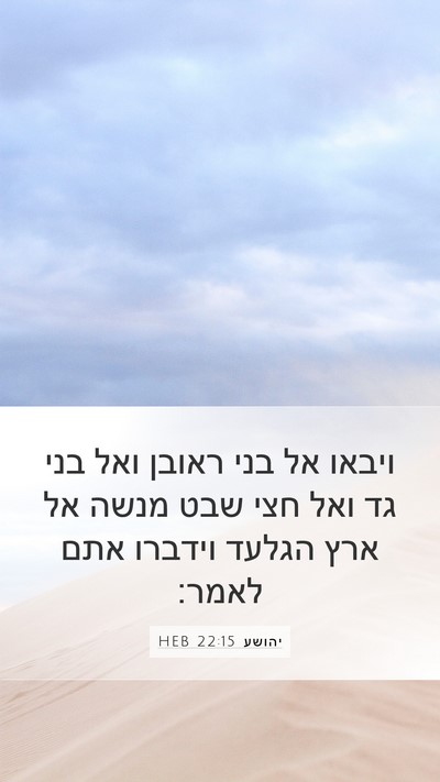 יהושע 22:15 HEB Mobile Phone Wallpaper - ויבאו אל בני ראובן ואל בני - Mobile Bible Verse Wallpaper