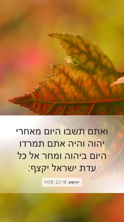 יהושע 22:18 HEB Bible Verse Image