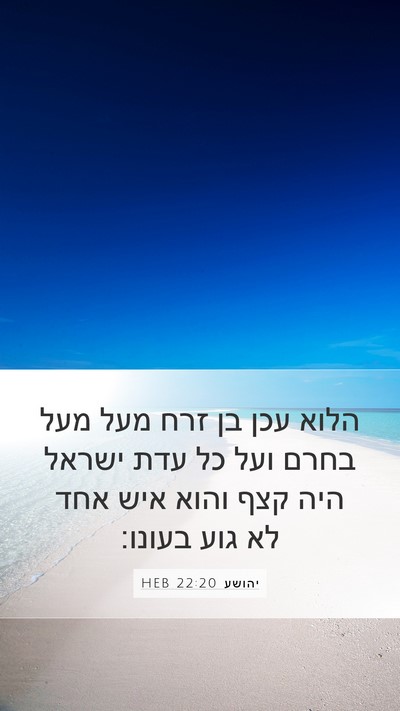 יהושע 22:20 HEB Bible Verse Image