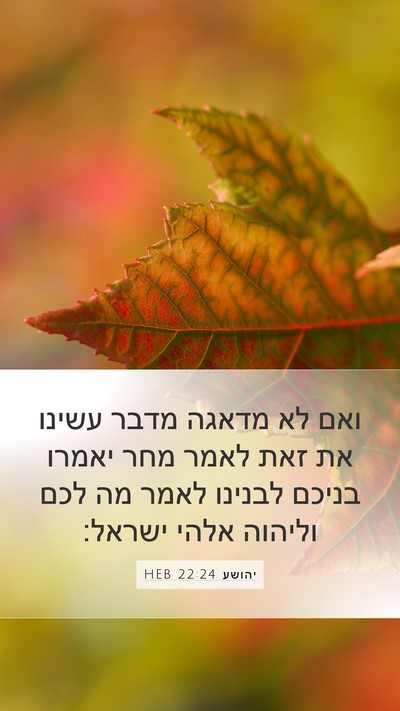 יהושע 22:24 HEB Bible Verse Image