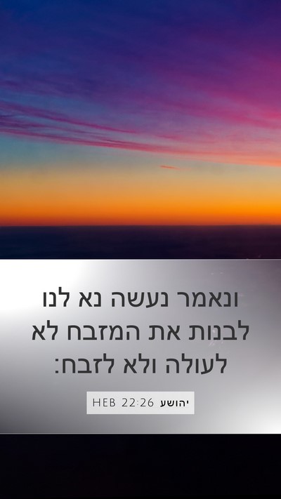 יהושע 22:26 HEB Mobile Phone Wallpaper - ונאמר נעשה נא לנו לבנות את - Mobile Bible Verse Wallpaper